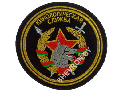 Шеврон "Кинологическая служба" (круглый)